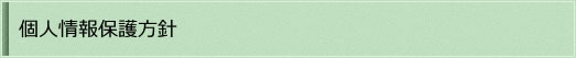 個人情報保護方針