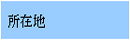 所在地