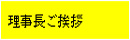 理事長のご挨拶