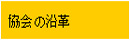 協会の沿革