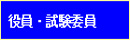 役員・試験委員