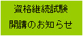 資格継続開講のお知らせ