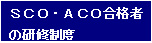 ＳＣＯ・ＡＣＯ合格者の研修制度