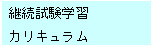 継続試験学習カリキュラム