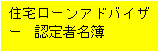 住宅ローンアドバイザー認定者名簿