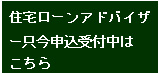 住宅ローンアドバイザー受付中