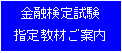 金融検定試験指定教材ご案内