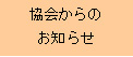 金融検定協会からのお知らせ