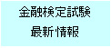 金融検定協会最新情報