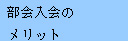 部会入会