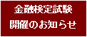 金融検定試験開催のお知らせ