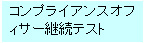コンプラ継続テスト