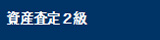 資産査定２級