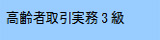 高齢者取引実務３級