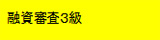 融資審査３級